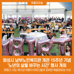 화성시 남부노인복지관 개관 15주년 기념행사 개최
