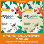 이천시, 공감+2000,이천힐링펫페어 첫 개최 임박
