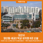 오산시, 양산동·세교2 학교·유치원 8곳 신설