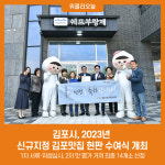 김포시, 2023년 신규지정 김포맛집 현판 수여식 개최