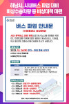 하남시, 시내버스 파업 대비 비상수송차량 등 비상대책 마련