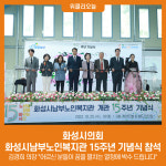 화성시의회, 화성시남부노인복지관 15주년 기념식 참석