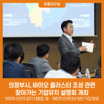 의정부시, 바이오 클러스터 조성 관련 찾아가는 기업유치 설명회 개최