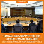 의정부시, 바이오 클러스터 조성 관련 찾아가는 기업유치 설명회 개최