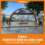 의정부시, 부대찌개거리 특화형 버스정류장 선보여