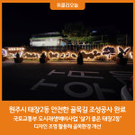 원주시, 태장2동 안전한 골목길 조성공사 완료