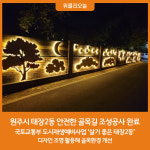 원주시, 태장2동 안전한 골목길 조성공사 완료