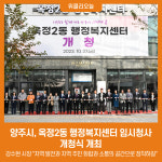 양주시, 옥정2동 행정복지센터 임시청사 개청식 개최
