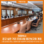 의정부시, 걷고 싶은 거리 조성사업 중간보고회 개최