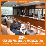 의정부시, 걷고 싶은 거리 조성사업 중간보고회 개최