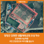 양양군, 강현면 생활체육공원 조성 착수