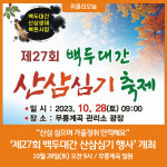 동해시, 제27회 백두대간 산삼심기 행사 개최