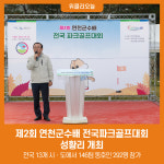 제2회 연천군수배 전국파크골프대회 성황리 개최