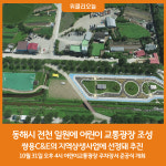 동해시, 전천 일원에 어린이 교통광장 조성
