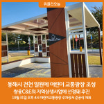 동해시, 전천 일원에 어린이 교통광장 조성