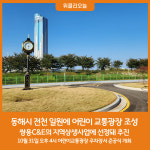 동해시, 전천 일원에 어린이 교통광장 조성
