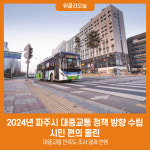 2024년 파주시 대중교통 정책 방향 수립…시민 편의 올린