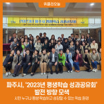 파주시, 2023년 평생학습 성과공유회…발전 방향 모색