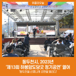 동두천시, 2023년 제13회 하봉암도당굿 정기공연 열어