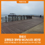 화성시, 궁평항과 제부항 바다낚시터 새단장