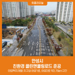 안성시, 친환경 클린앤쿨링로드 준공