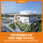 평택 평화예술의 전당 새로운 이름을 지어주세요