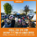 구리시, 구리 구석 구경! 2023년 구구구페스타 성황리 마무리