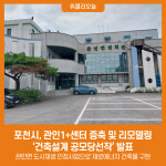 포천시, 관인1+센터 증축 및 리모델링 건축설계 공모당선작 발표
