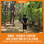 양평군, 쉬자파크~지여우길 새로 조성한 맨발 걷기 길 선보여