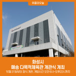 화성시, 매송 다목적체육관 개관식 개최