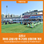 김포시, 제8회 금쌀사랑 족구대회 성황리에 개최