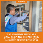 동해시, 동절기 복지 사각지대 없앤다
