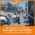 동해시, 동절기 복지 사각지대 없앤다