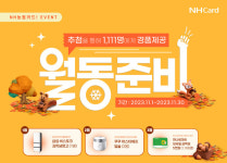 NH농협카드, 농카와 월동준비 이벤트···김치냉장고·밥솥·하나로마트 모바일금액권 경품 제공