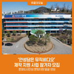 안성담은 뮤직비디오 제작 지원 사업 참가자 모집