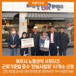 여주시 노동권익 서포터즈, 근로기준법 준수 안심사업장 57개소 선정