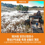 포천시, 제26회 포천산정호수 명성산억새꽃 축제 성황리 개최