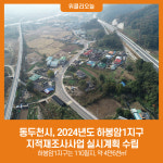 동두천시, 2024년도 하봉암1지구 지적재조사사업  실시계획 수립