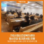 구리시정신건강복지센터, 정신건강 토크콘서트 진행