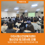 구리시정신건강복지센터, 정신건강 토크콘서트 진행