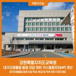 강원특별자치도교육청, 대기오염물질 발생 저감 위한 가스열펌프(GHP) 개선