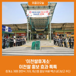 이천쌀휴게소 이천쌀 홍보 효과 톡톡