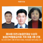 제24회 이천시농업인대상 수상자 3명 선정