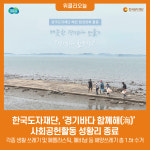 한국도자재단, 2023년도 깨끗한 경기바다 만들기 경기바다 함께해(海) 사회공헌활동 성황리 종료