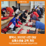 평택시, 2023년 시민 대상 심폐소생술 교육 개최