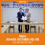 하남시, 2024년도 전선지중화 사업 선정