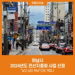 하남시, 2024년도 전선지중화 사업 선정
