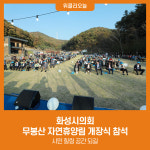 화성시의회, 무봉산 자연휴양림 개장식 참석