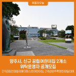 양주시, 신규 공립어린이집 2개소 위탁운영자 공개모집