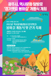 광주시, 역사문화 탐방로 경기옛길 봉화길 개통식 개최